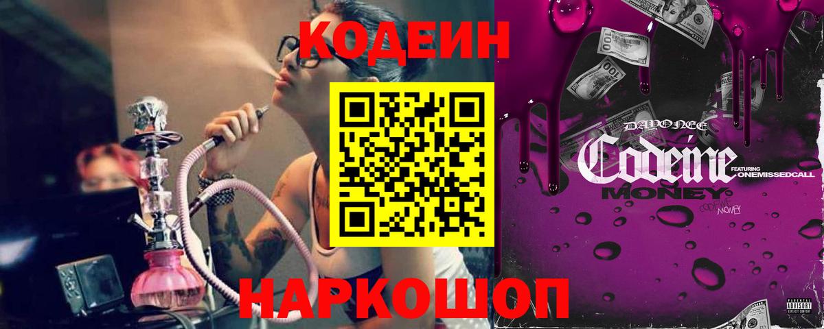 Codein напиток Lean (лин)  Вход с VPN  Донской 